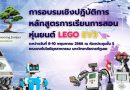 ภาพโครงการอบรมจัดทำหลักสูตร จัดการเรียน หุ่นยนต์ LEGO EV3 ระดับประถมศึกษาตอนปลายและระดับมัธยมศึกษาตอนต้น