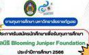 8 – 21 พฤศจิกายน 2566 รับสมัครนักศึกษาเพื่อขอรับทุนการศึกษามูลนิธิบลูมมิ่ง จูนิเปอร์ (Blooming Juniper Foundation) ปีการศึกษา 2566
