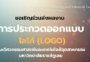 ขอเชิญร่วม การประกวดออกแบบโลโก้ (LOGO) คณะวิศวกรรมศาสตร์และเทคโนโลยีอุตสาหกรรม มหาวิทยาลัยราชภัฏเลย