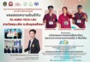  ทีม AGRO-TECH LRU คว้ารางวัลชนะเลิศ ระดับอุดมศึกษา นวัตกรรมการปอกเปลือกเขียวและกะเทาะกะลามะคาเดเมีย 2 ฟังก์ชัน