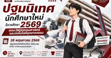 ❤ ปฐมนิเทศนักศึกษาใหม่ ปีการศึกษา 2569 ❤ 🎬คณะวิศวกรรมศาสตร์และเทคโนโลยีอุตสาหกรรม
