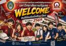 ❤ ยินดีต้อนรับน้องใหม่ ปีการศึกษา 2569″ ด้วยความยินดียิ่ง ❤