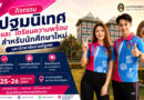 วันที่ 25 – 26 พ.ค. 2569 โครงการอบรมปฐมนิเทศนักศึกษาใหม่ ภาคปกติ มหาวิทยาลัยราชภัฏเลย ประจำปีการศึกษา 2569
