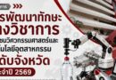 วันที่ 19 สิงหาคม 2569 โครงการ : การพัฒนาทักษะ ทางวิชาการเยาวชนวิศวกรรมศาสตร์และเทคโนโลยีอุตสาหกรรม ระดับจังหวัด ปี 2569