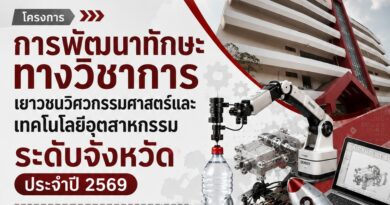 โครงการ “การพัฒนาทักษะทางวิชาการเยาวชนวิศวกรรมศาสตร์และเทคโนโลยีอุตสาหกรรมระดับจังหวัด ประจำปี 2569” วันที่ 19 สิงหาคม พ.ศ.2569