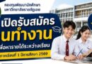 เปิดรับสมัครทุนทำงานเพื่อหารายได้ระหว่างเรียน ประจำภาคเรียนที่ 1 ปีการศึกษา 2569