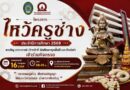 วันพฤหัสบดีที่ 16 กรกฎาคม 2569 เวลา 08.49 น. ขอเรียนเชิญ คณาจารย์ เจ้าหน้าที่ นักศึกษาทุกชั้นปี และศิษย์เก่า เข้าร่วมพิธีไหว้ครูช่าง ประจำปีการศึกษา 2569
