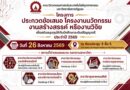 การประกวดข้อเสนอโครงงานนวัตกรรม งานสร้างสรรค์หรืองานวิจัย เพื่อสนับสนุนทุนให้กับนักศึกษาระดับปริญญาตรีประจำปี 2569