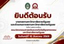 วันจันทร์ที่ 10 สิงหาคม 2569 การตรวจเยี่ยม จากนายกสภามหาวิทยาลัยราชภัฏเลยและตัวแทนสภามหาวิทยาลัยราชภัฏเลย