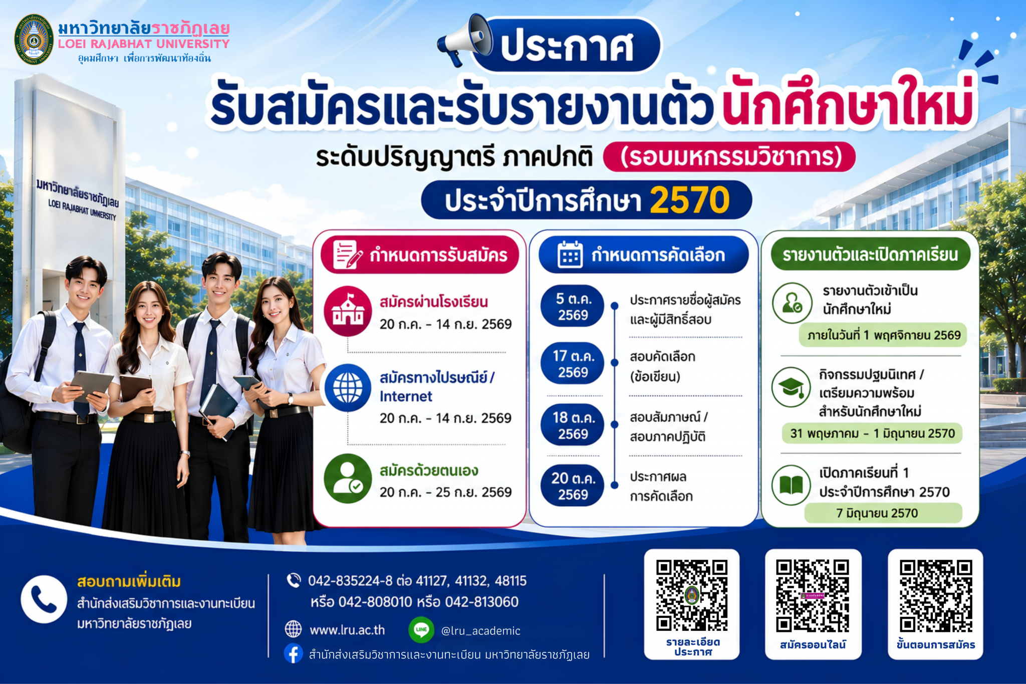 เปิดรับสมัครนักศึกษาใหม่ ประจำปีการศึกษา 2570