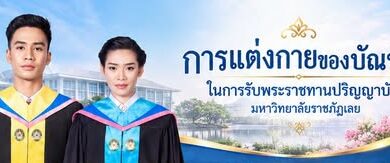 ประชาสัมพันธ์การแต่งกายและการเตรียมความพร้อมของบัณฑิต ในการฝึกซ้อมและเข้ารับพระราชทานปริญญาบัตร ประจำปีการศึกษา 2567–2568